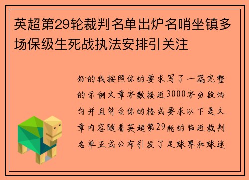 英超第29轮裁判名单出炉名哨坐镇多场保级生死战执法安排引关注