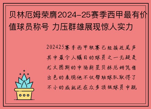 贝林厄姆荣膺2024-25赛季西甲最有价值球员称号 力压群雄展现惊人实力