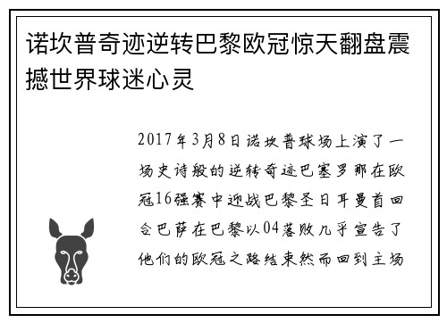 诺坎普奇迹逆转巴黎欧冠惊天翻盘震撼世界球迷心灵