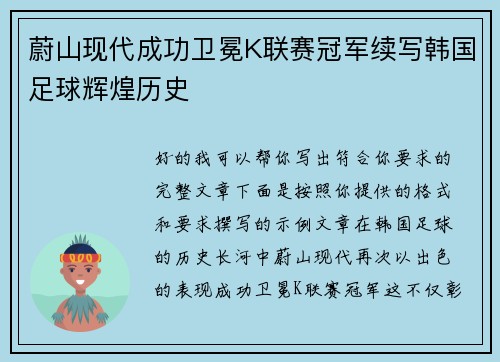 蔚山现代成功卫冕K联赛冠军续写韩国足球辉煌历史