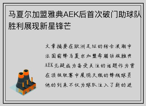马夏尔加盟雅典AEK后首次破门助球队胜利展现新星锋芒