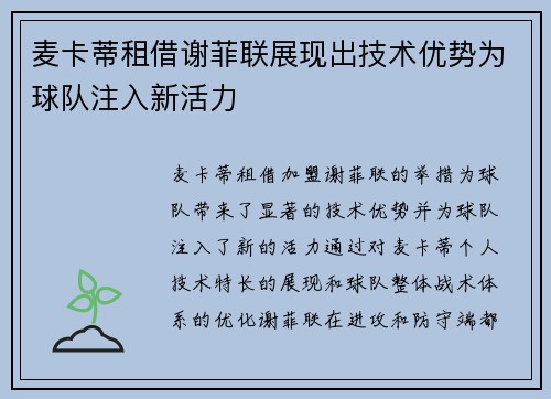 麦卡蒂租借谢菲联展现出技术优势为球队注入新活力