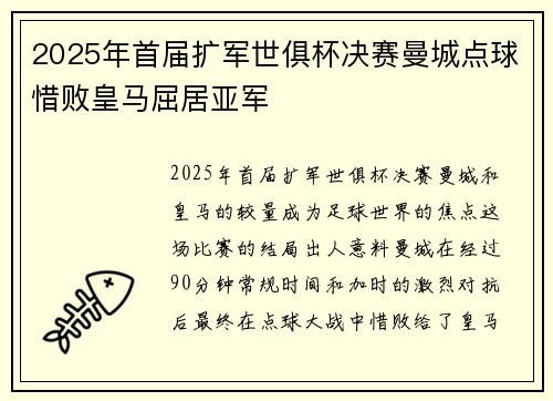 2025年首届扩军世俱杯决赛曼城点球惜败皇马屈居亚军