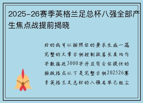 2025-26赛季英格兰足总杯八强全部产生焦点战提前揭晓
