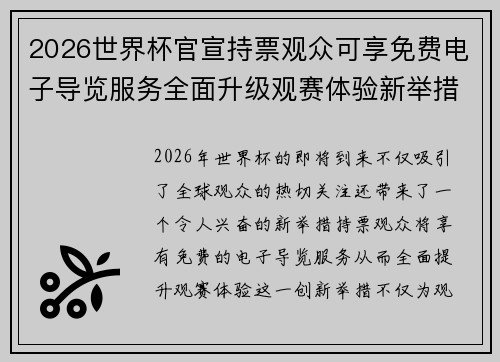 2026世界杯官宣持票观众可享免费电子导览服务全面升级观赛体验新举措