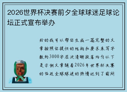 2026世界杯决赛前夕全球球迷足球论坛正式宣布举办