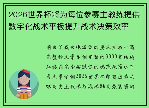 2026世界杯将为每位参赛主教练提供数字化战术平板提升战术决策效率
