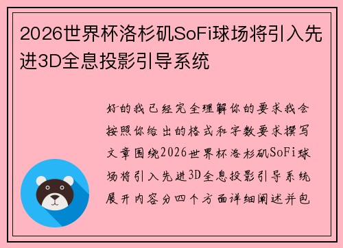 2026世界杯洛杉矶SoFi球场将引入先进3D全息投影引导系统