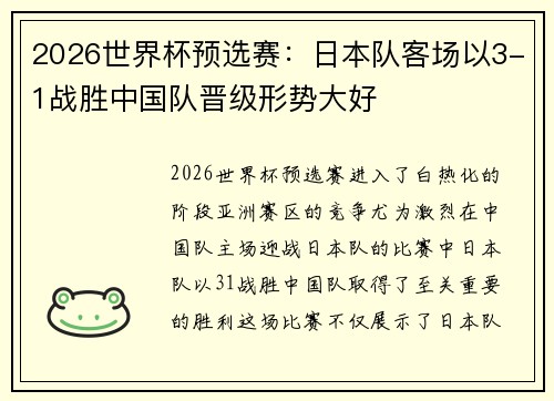 2026世界杯预选赛：日本队客场以3-1战胜中国队晋级形势大好