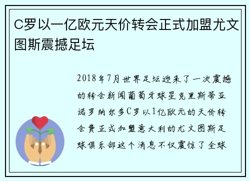C罗以一亿欧元天价转会正式加盟尤文图斯震撼足坛