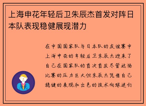 上海申花年轻后卫朱辰杰首发对阵日本队表现稳健展现潜力