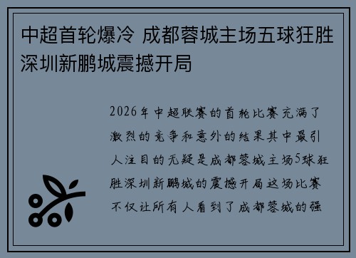 中超首轮爆冷 成都蓉城主场五球狂胜深圳新鹏城震撼开局