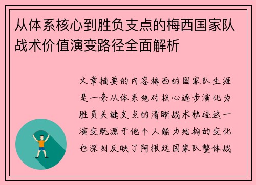从体系核心到胜负支点的梅西国家队战术价值演变路径全面解析