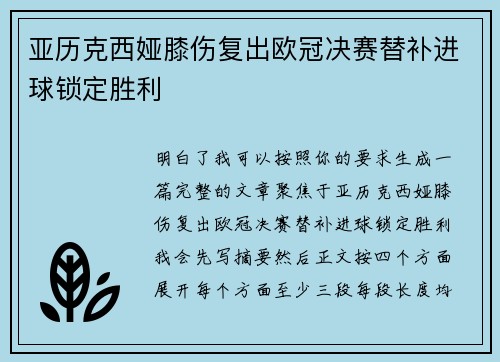 亚历克西娅膝伤复出欧冠决赛替补进球锁定胜利