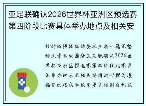 亚足联确认2026世界杯亚洲区预选赛第四阶段比赛具体举办地点及相关安排