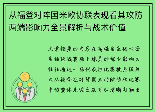 从福登对阵国米欧协联表现看其攻防两端影响力全景解析与战术价值