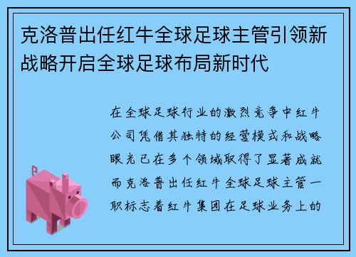 克洛普出任红牛全球足球主管引领新战略开启全球足球布局新时代