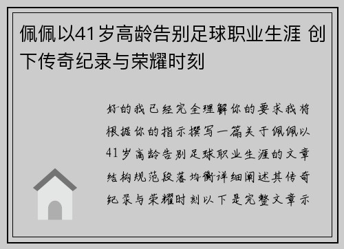 佩佩以41岁高龄告别足球职业生涯 创下传奇纪录与荣耀时刻
