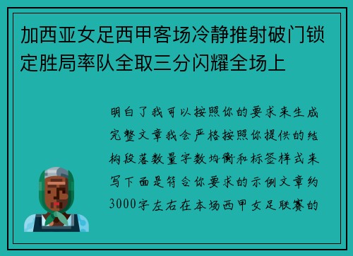 加西亚女足西甲客场冷静推射破门锁定胜局率队全取三分闪耀全场上