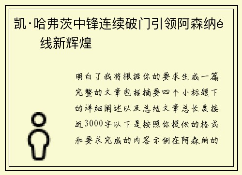 凯·哈弗茨中锋连续破门引领阿森纳锋线新辉煌