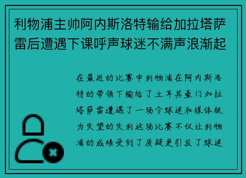 利物浦主帅阿内斯洛特输给加拉塔萨雷后遭遇下课呼声球迷不满声浪渐起