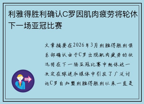 利雅得胜利确认C罗因肌肉疲劳将轮休下一场亚冠比赛