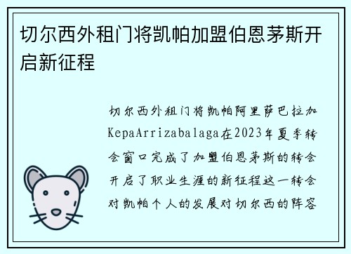 切尔西外租门将凯帕加盟伯恩茅斯开启新征程