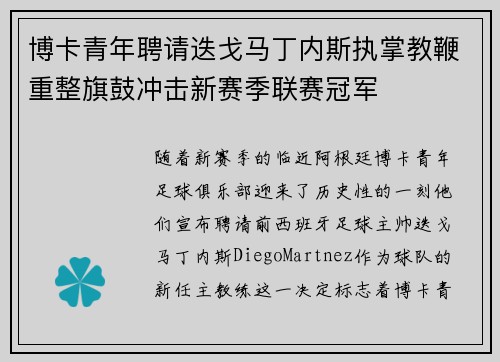 博卡青年聘请迭戈马丁内斯执掌教鞭重整旗鼓冲击新赛季联赛冠军