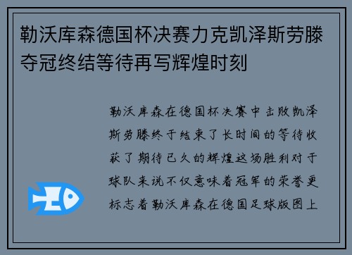 勒沃库森德国杯决赛力克凯泽斯劳滕夺冠终结等待再写辉煌时刻