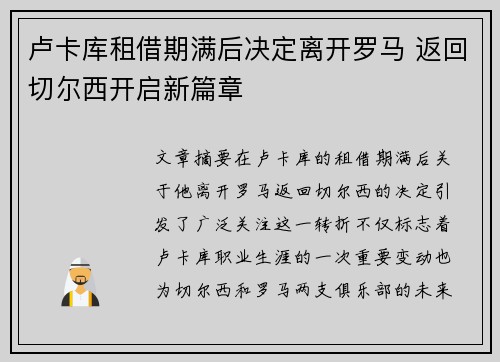 卢卡库租借期满后决定离开罗马 返回切尔西开启新篇章