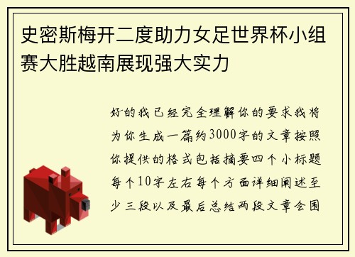 史密斯梅开二度助力女足世界杯小组赛大胜越南展现强大实力