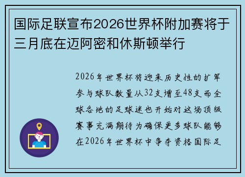 国际足联宣布2026世界杯附加赛将于三月底在迈阿密和休斯顿举行