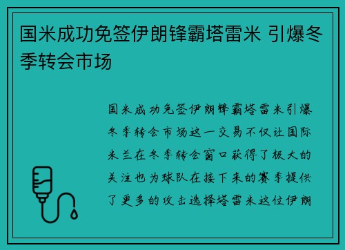 国米成功免签伊朗锋霸塔雷米 引爆冬季转会市场