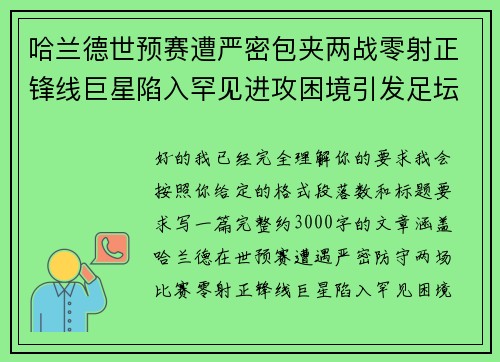 哈兰德世预赛遭严密包夹两战零射正锋线巨星陷入罕见进攻困境引发足坛热议