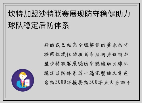 坎特加盟沙特联赛展现防守稳健助力球队稳定后防体系