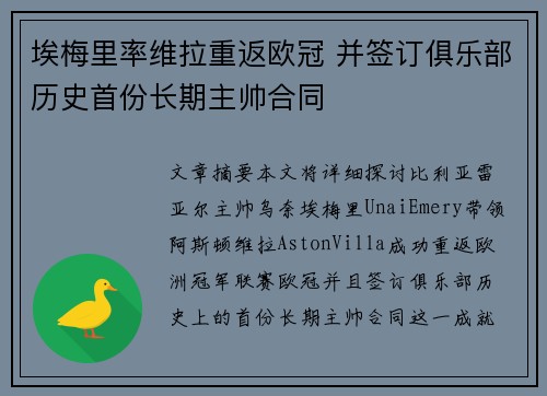 埃梅里率维拉重返欧冠 并签订俱乐部历史首份长期主帅合同