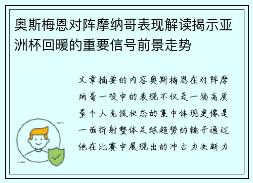 奥斯梅恩对阵摩纳哥表现解读揭示亚洲杯回暖的重要信号前景走势
