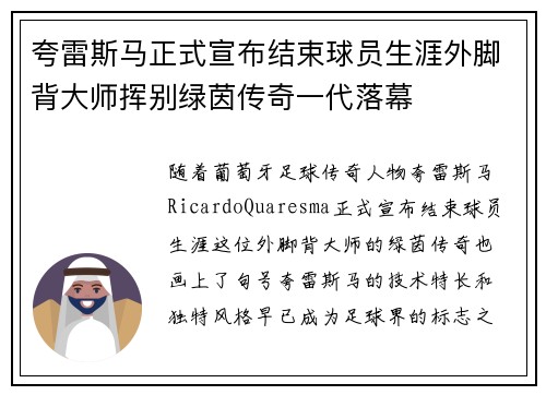 夸雷斯马正式宣布结束球员生涯外脚背大师挥别绿茵传奇一代落幕