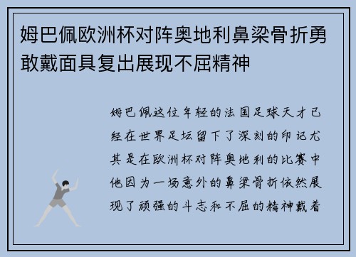姆巴佩欧洲杯对阵奥地利鼻梁骨折勇敢戴面具复出展现不屈精神
