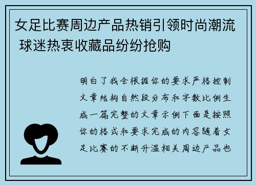 女足比赛周边产品热销引领时尚潮流 球迷热衷收藏品纷纷抢购 女足比赛周边产品热销引领时尚潮流 球迷热衷收藏品纷纷抢购