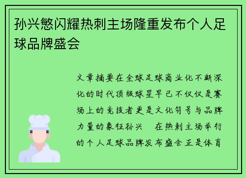 孙兴慜闪耀热刺主场隆重发布个人足球品牌盛会