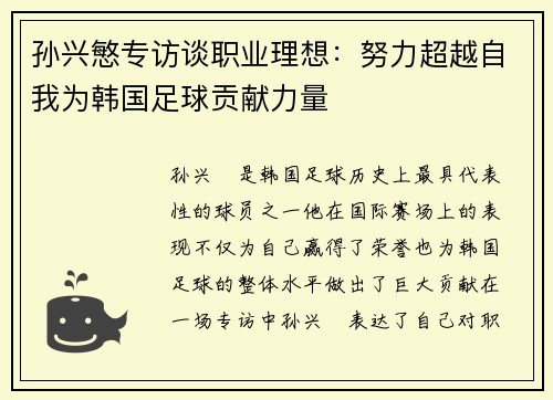 孙兴慜专访谈职业理想：努力超越自我为韩国足球贡献力量