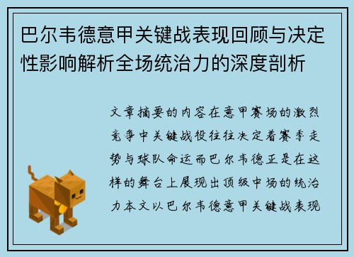 巴尔韦德意甲关键战表现回顾与决定性影响解析全场统治力的深度剖析