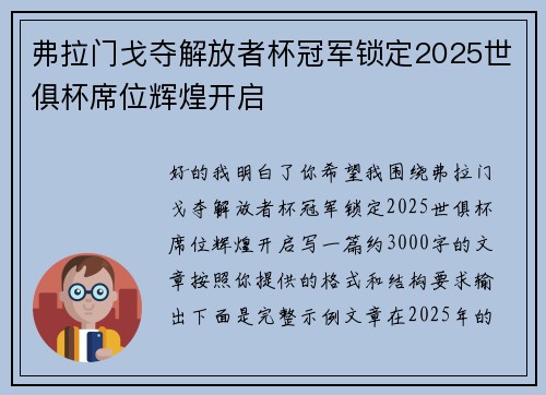 弗拉门戈夺解放者杯冠军锁定2025世俱杯席位辉煌开启