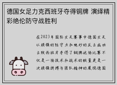 德国女足力克西班牙夺得铜牌 演绎精彩绝伦防守战胜利