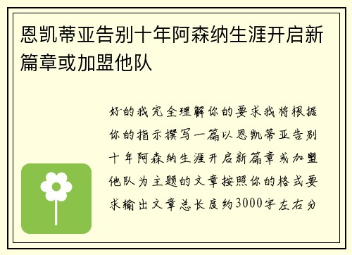 恩凯蒂亚告别十年阿森纳生涯开启新篇章或加盟他队
