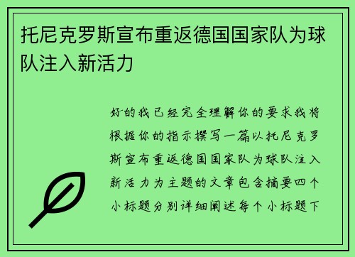托尼克罗斯宣布重返德国国家队为球队注入新活力