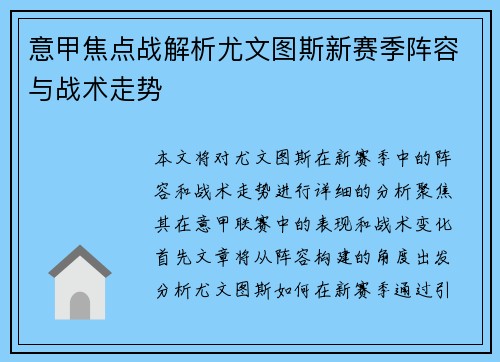 意甲焦点战解析尤文图斯新赛季阵容与战术走势
