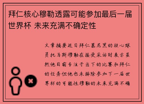 拜仁核心穆勒透露可能参加最后一届世界杯 未来充满不确定性