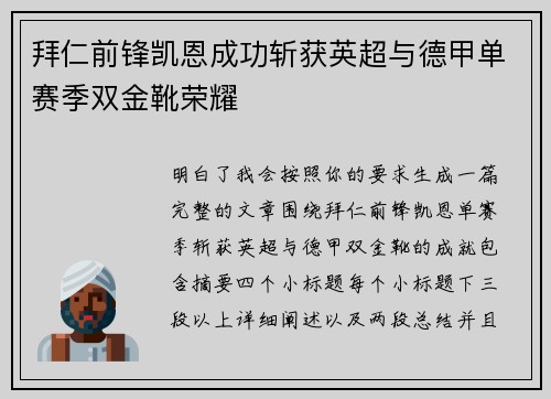 拜仁前锋凯恩成功斩获英超与德甲单赛季双金靴荣耀